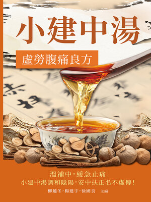 cover image of 小建中湯